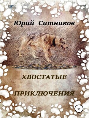 cover image of Хвостатые приключения